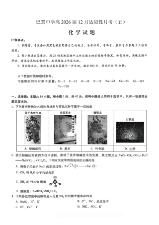 重庆市巴蜀中学2026届高考适应性月考卷（五）化学.pdf