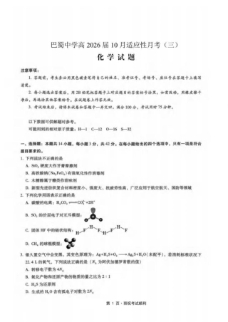重庆市巴蜀中学2026届高三上学期10月月考（三）化学试题.pdf