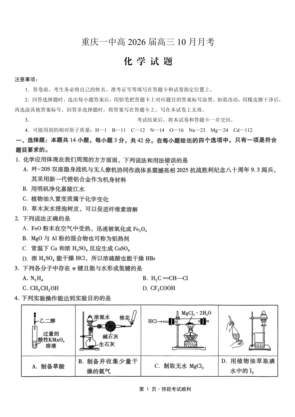 重庆市第一中学校2025-2026学年高三上学期10月月考（全科）_26一中10月化学试卷.pdf_第1页