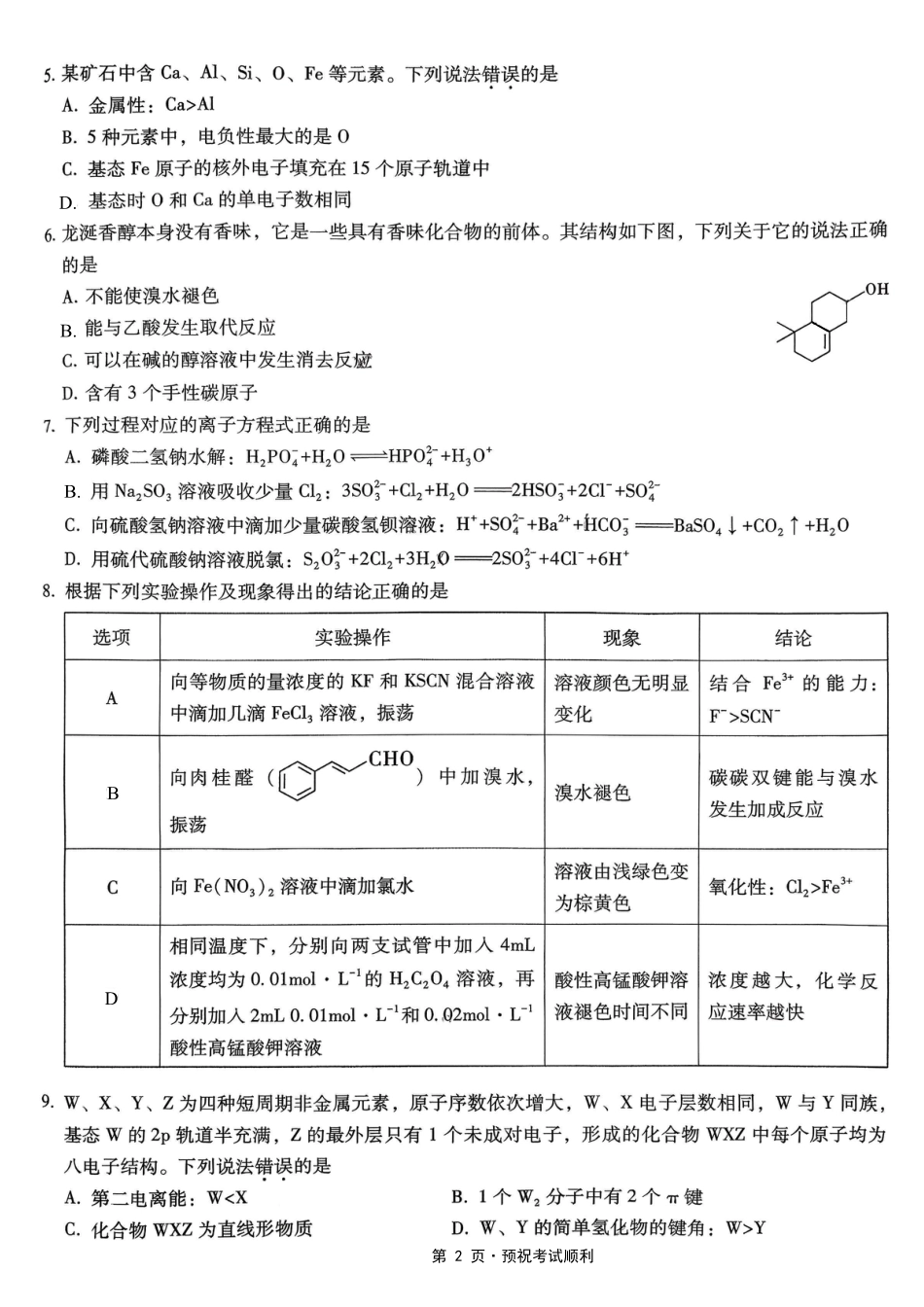 重庆市第一中学校2025-2026学年高三上学期10月月考（全科）_26一中10月化学试卷.pdf_第2页