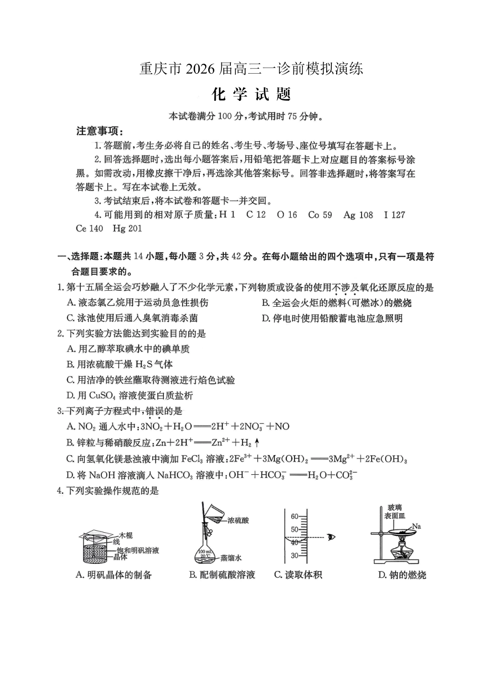 重庆市好教育部分学校金太阳2026届高三年级一诊前模拟演练(26-160C)（全科）_化学试卷                      .pdf_第1页