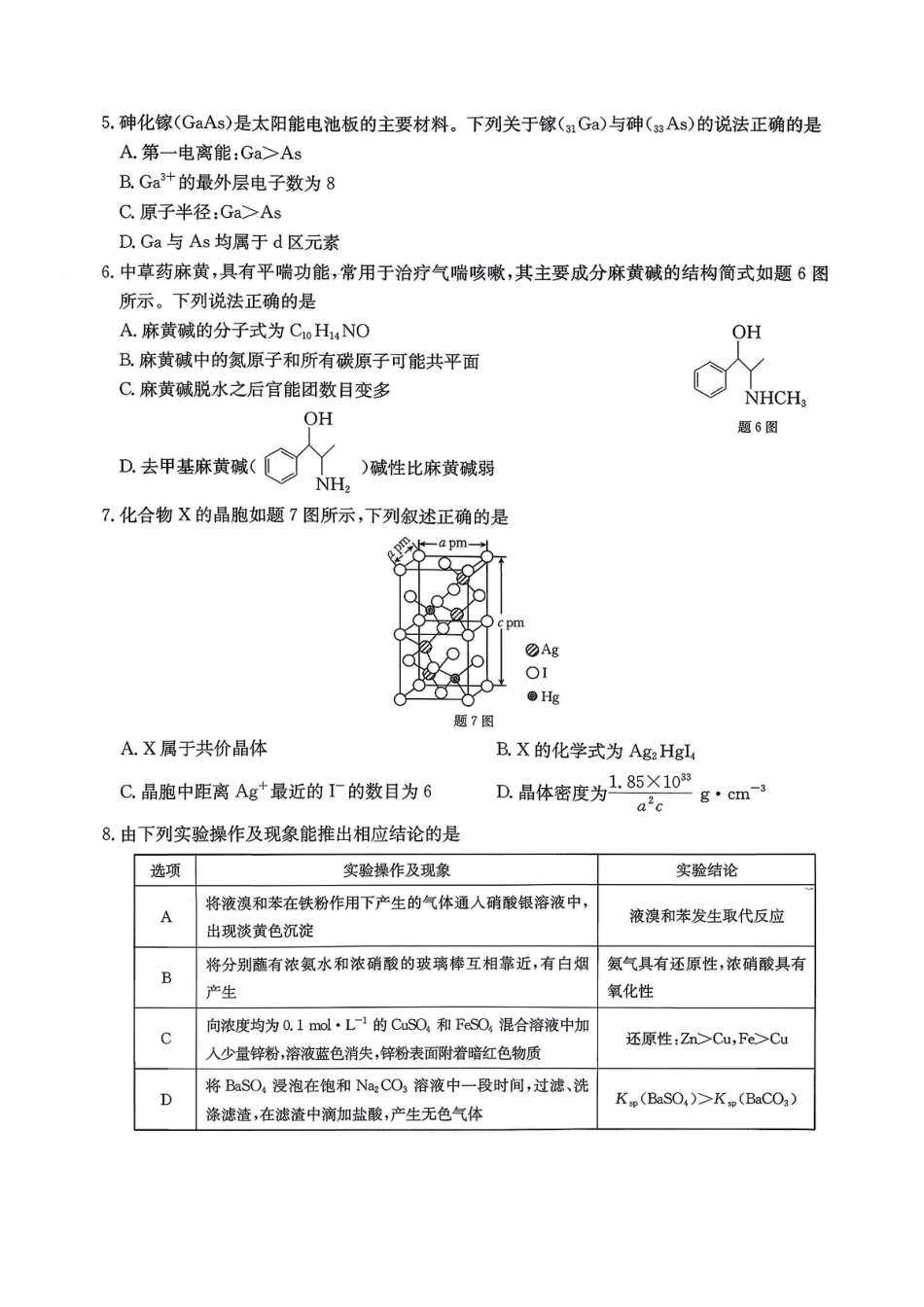 重庆市好教育部分学校金太阳2026届高三年级一诊前模拟演练(26-160C)（全科）_化学试卷                      .pdf_第2页