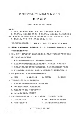 重庆市西南大学附属中学校2025-2026学年高三上学期12月月考化学试题（含答案）_化学.pdf