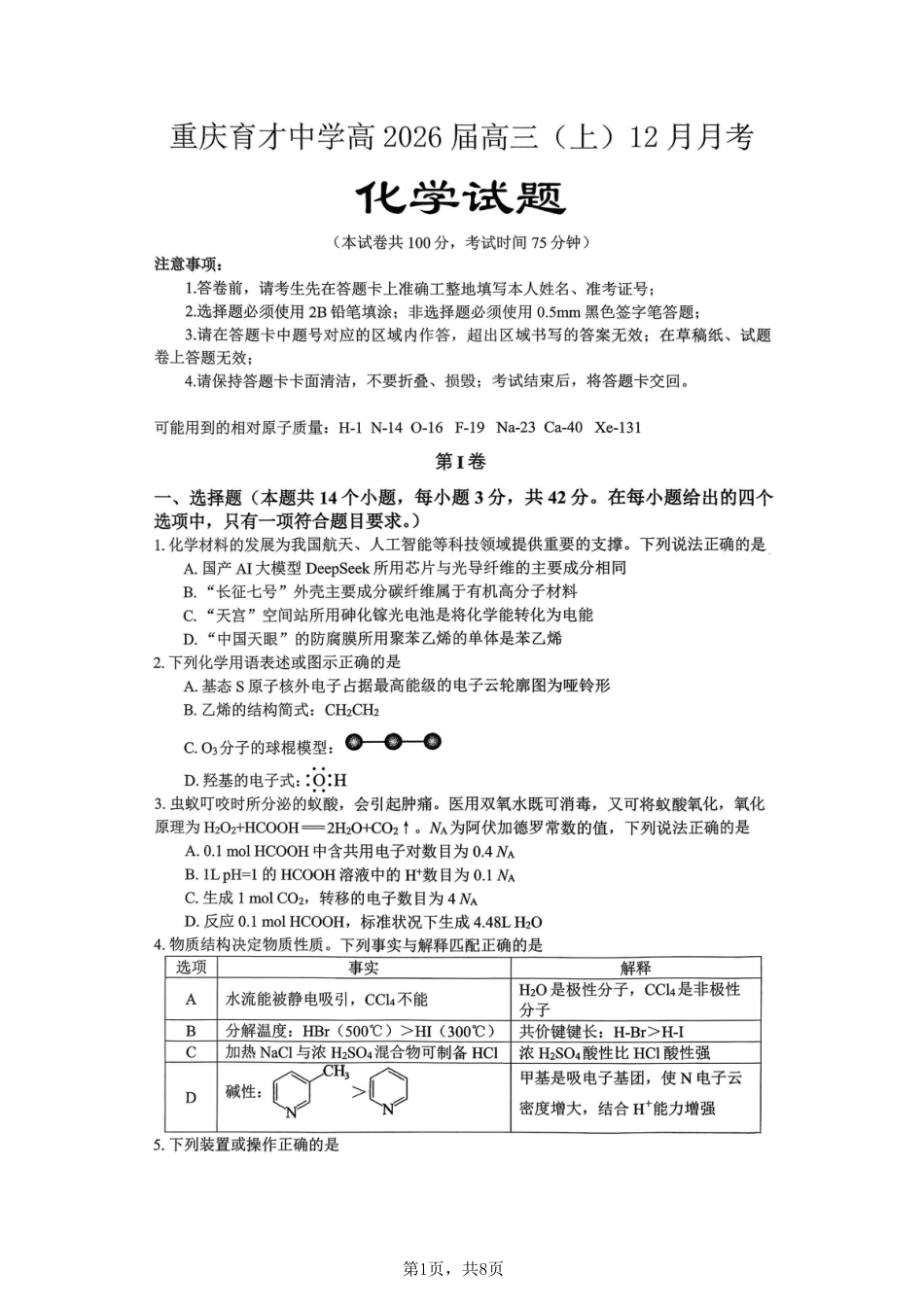 重庆市育才中学校2025-2026学年高三上学期12月月考化学_化学育才中学25-26学年上高三12月月考试卷.pdf_第1页