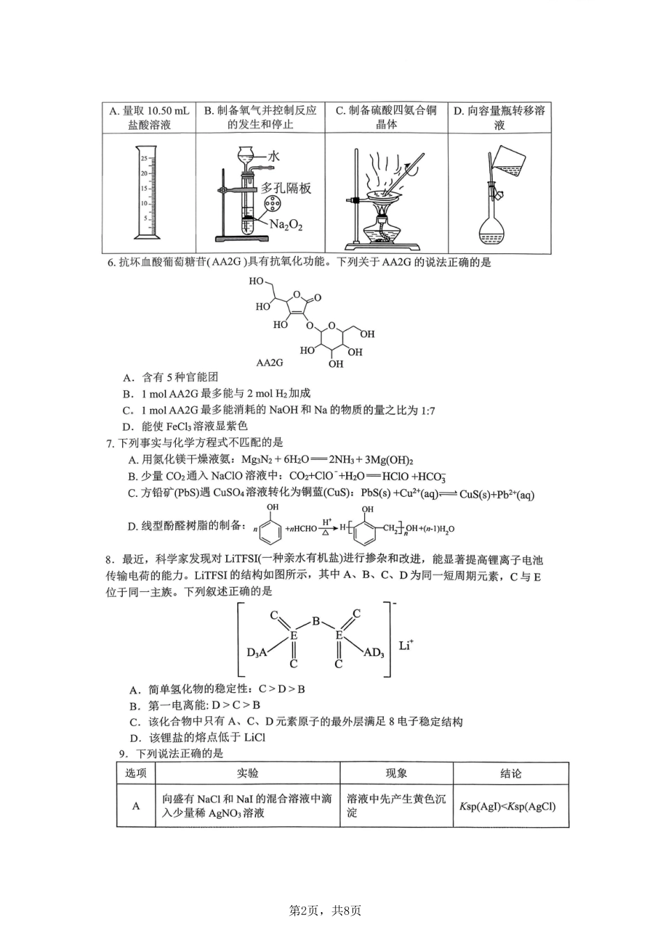 重庆市育才中学校2025-2026学年高三上学期12月月考化学_化学育才中学25-26学年上高三12月月考试卷.pdf_第2页