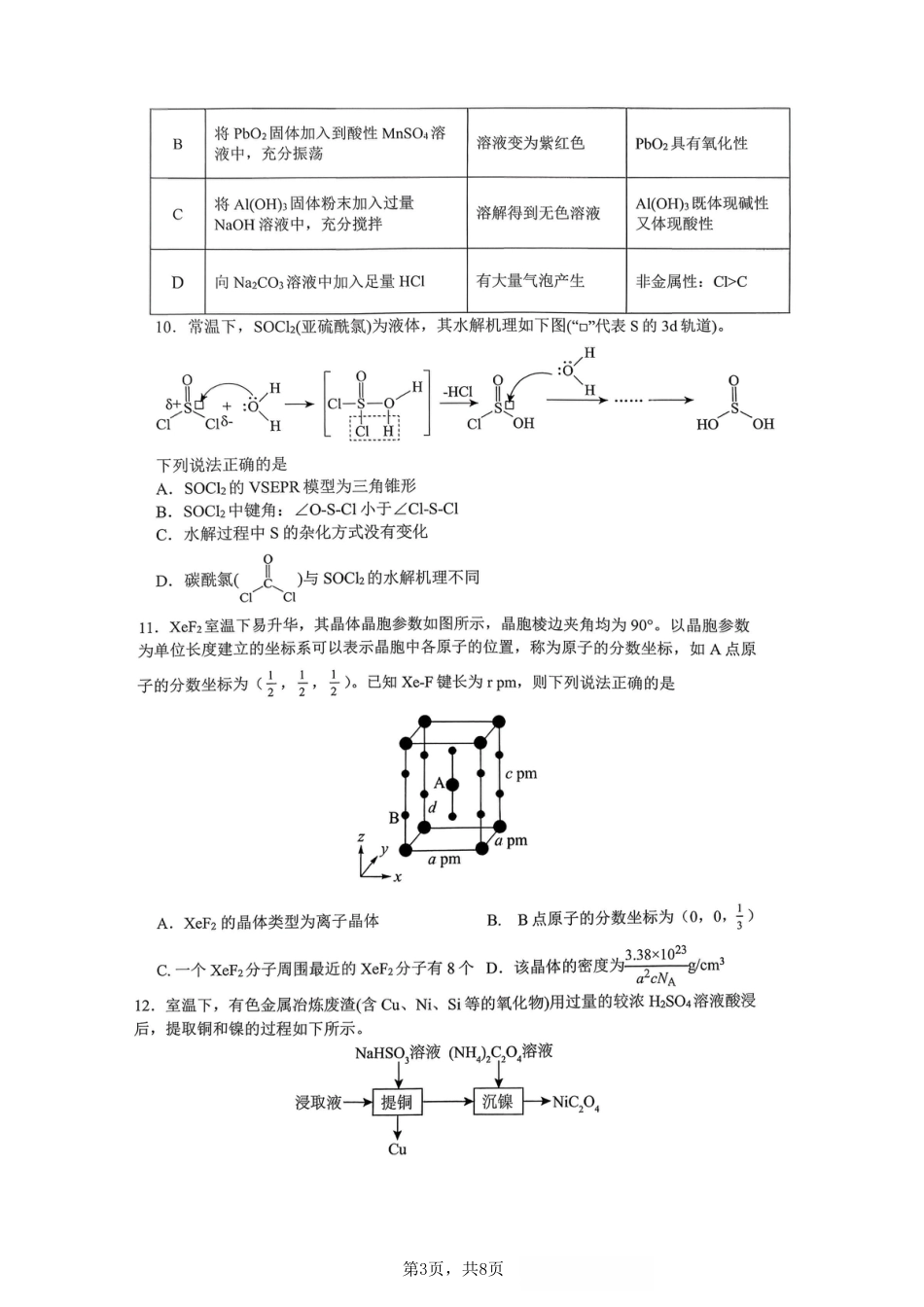 重庆市育才中学校2025-2026学年高三上学期12月月考化学_化学育才中学25-26学年上高三12月月考试卷.pdf_第3页