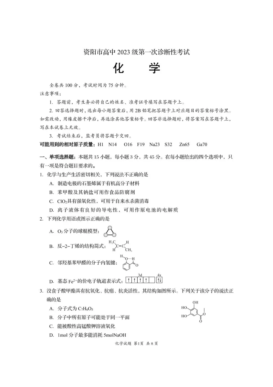 资阳市高中2023级第一次诊断性考试化学.pdf_第1页