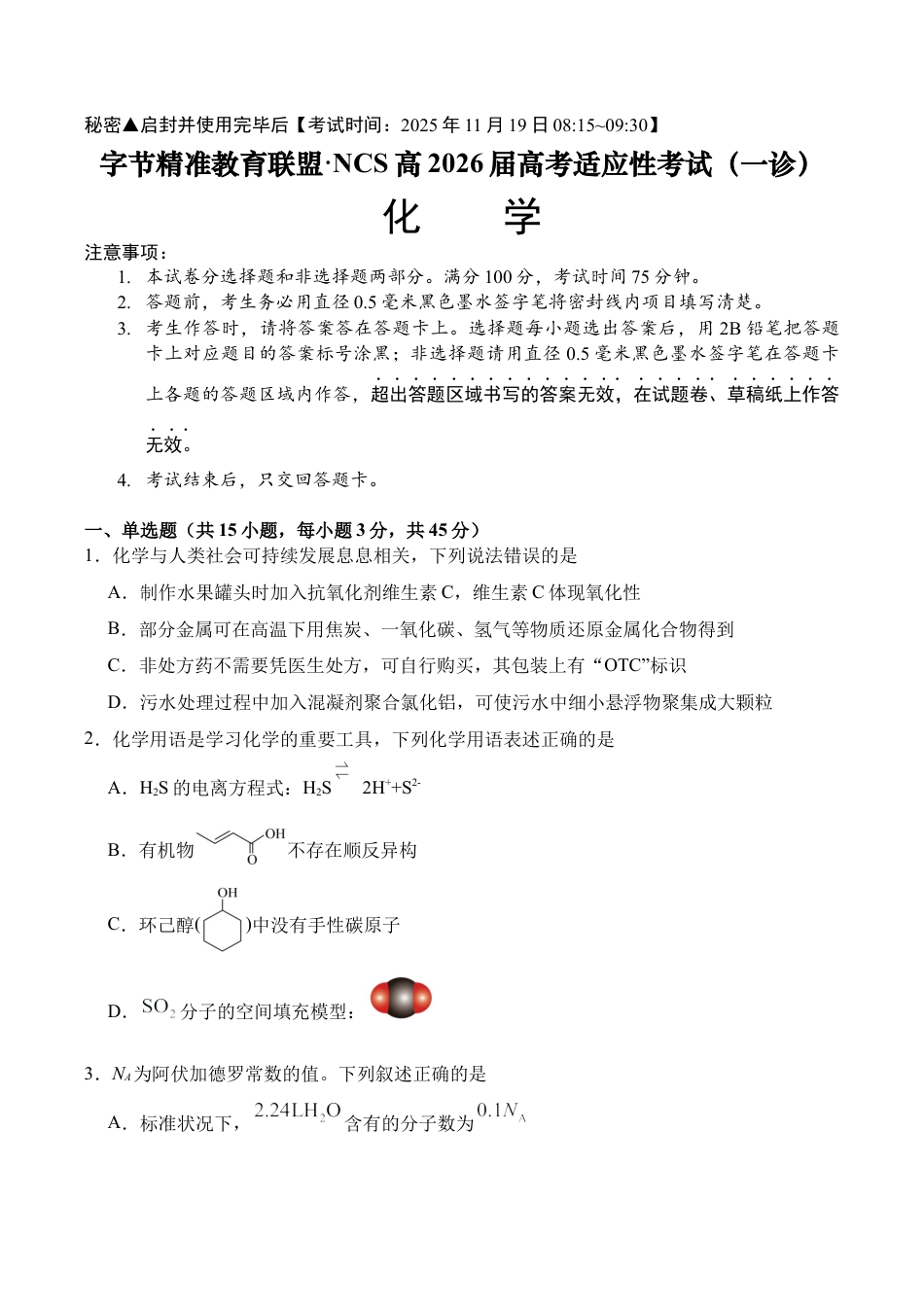 字节精准教育联盟·NCS高2026届高考适应性考试（一诊）化学.docx_第1页