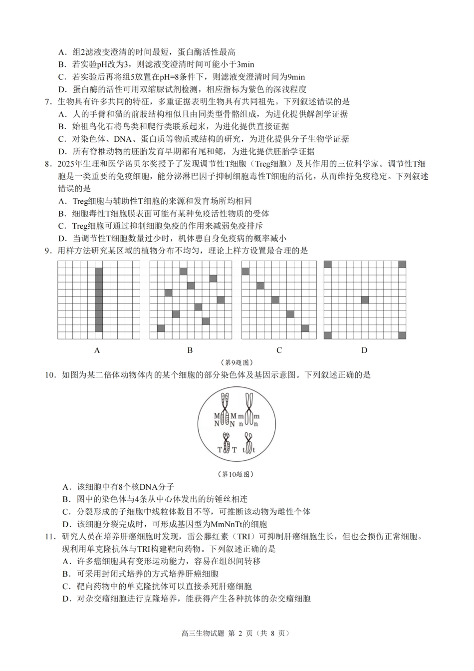 浙江县域教研联盟2025学年第一学期12月高三模拟考试生物_生物试题｜26届县域教研联盟12月联考.pdf_第2页