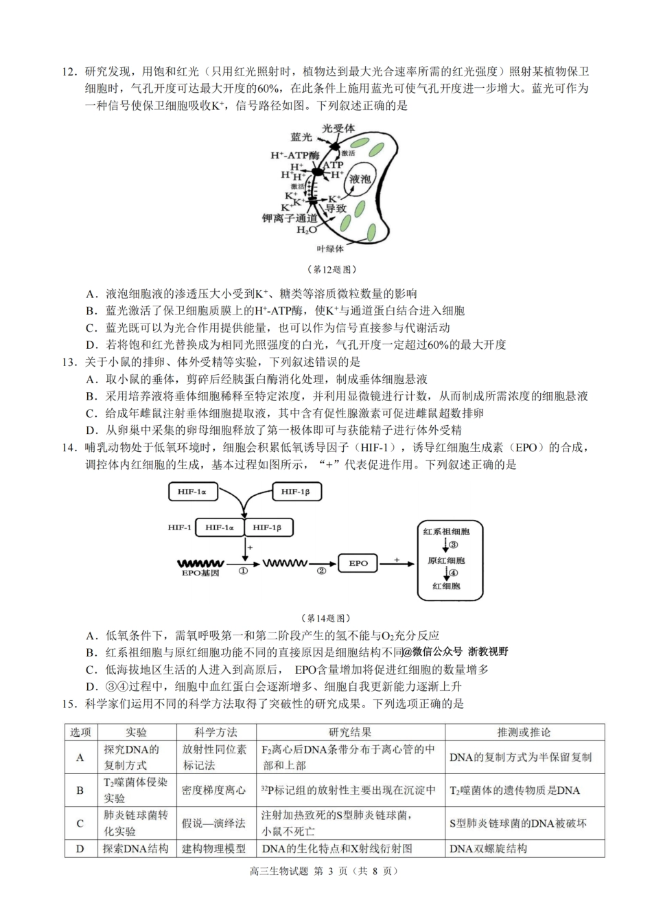 浙江县域教研联盟2025学年第一学期12月高三模拟考试生物_生物试题｜26届县域教研联盟12月联考.pdf_第3页