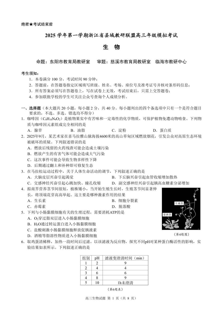 浙江县域教研联盟2025学年第一学期12月高三模拟考试生物_高三生物试卷.pdf_第1页
