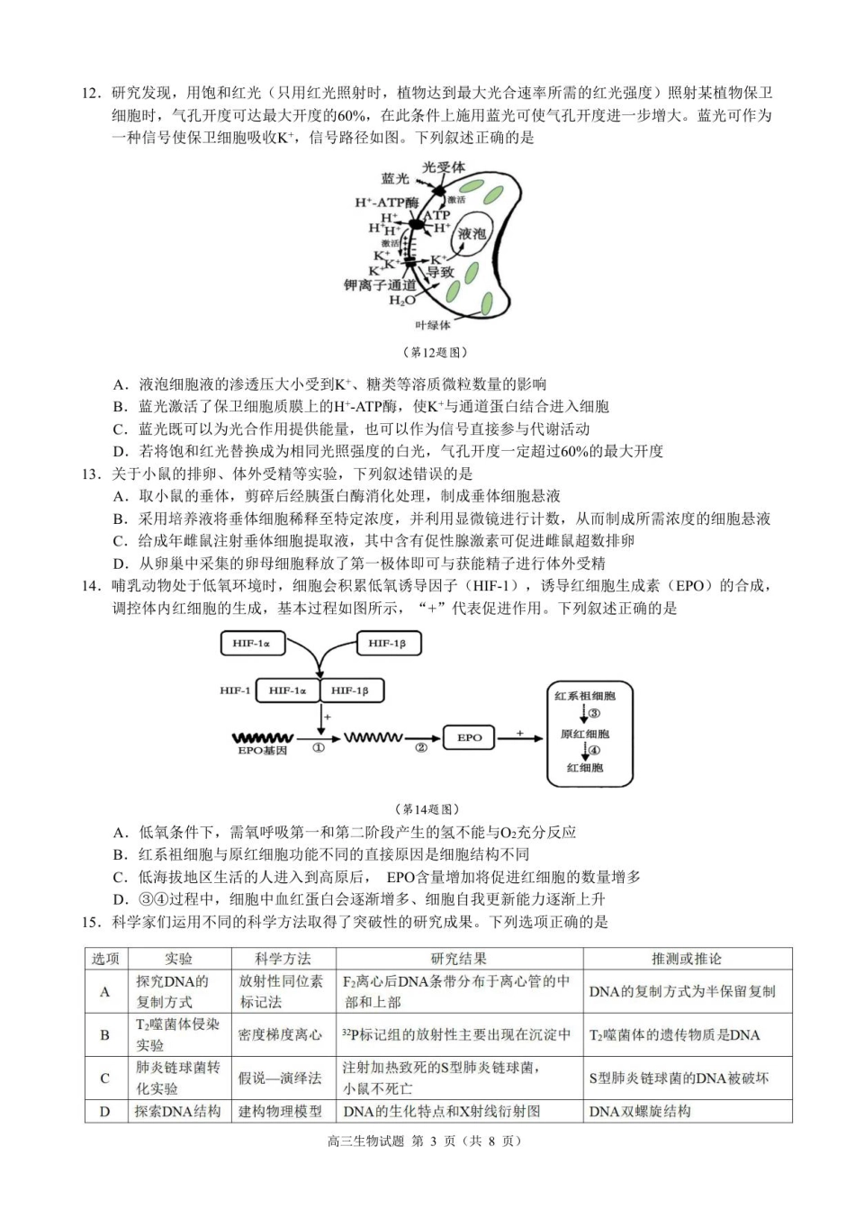 浙江县域教研联盟2025学年第一学期12月高三模拟考试生物_高三生物试卷.pdf_第3页