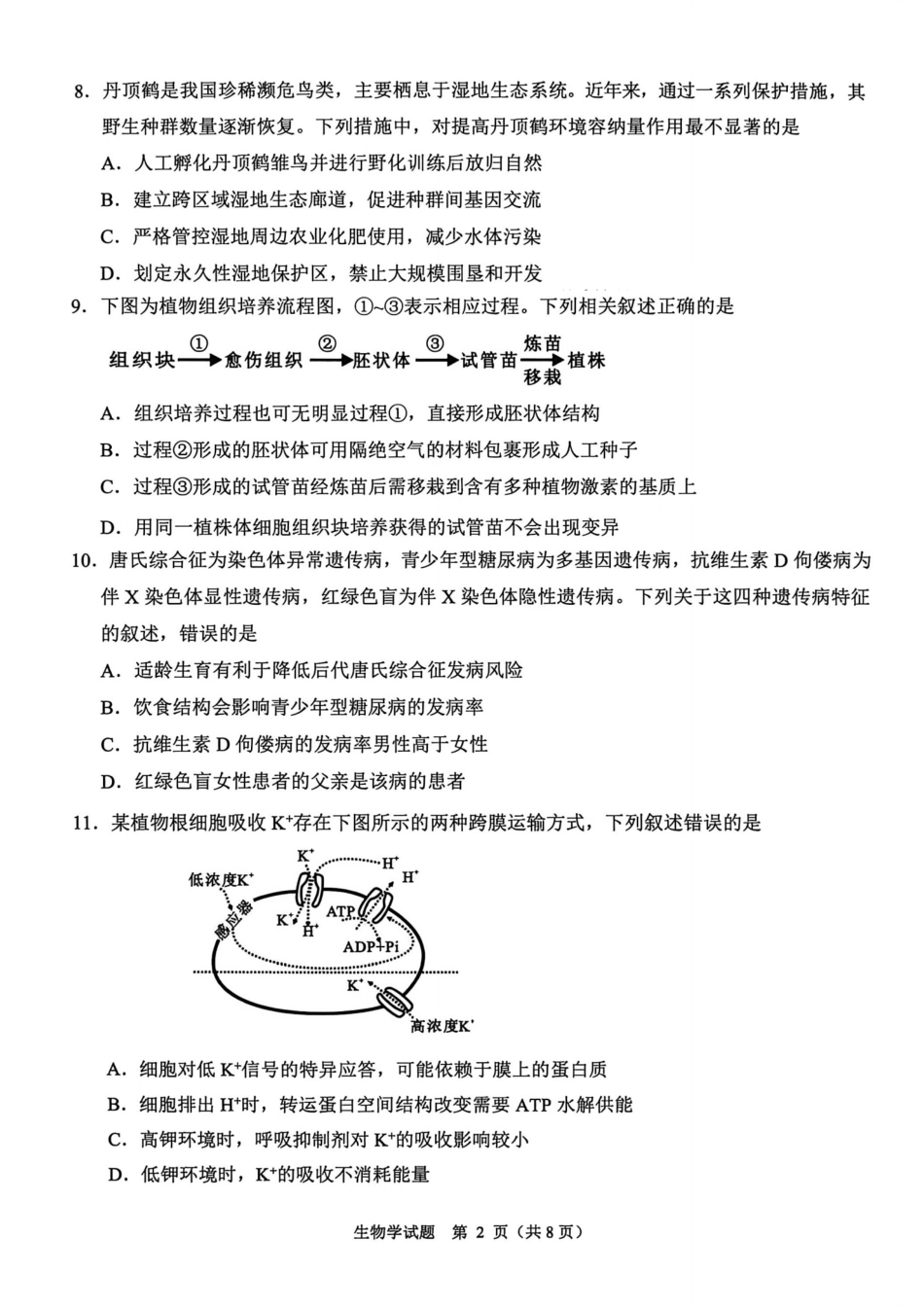 浙江省诸暨市2025年12月高三诊断性考试（全科）_生物卷-2512诸暨诊断.pdf_第2页