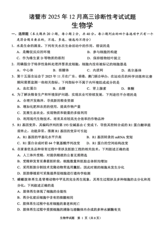 浙江省诸暨市2025年12月高三诊断性考试（全科）_生物卷-2512诸暨诊断.pdf