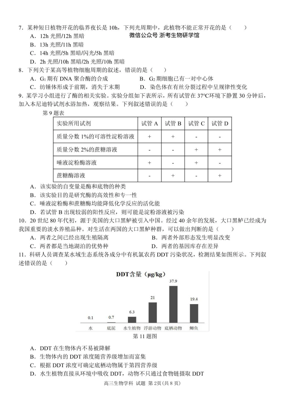 浙江省浙南名校联盟2025-2026学年高三上学期10月联考生物试题_2510 浙南联盟高三联考生物试卷.pdf_第2页