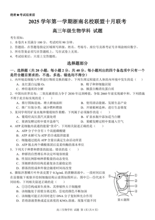浙江省浙南名校联盟2025-2026学年高三上学期10月联考生物试题_2510 浙南联盟高三联考生物试卷.pdf