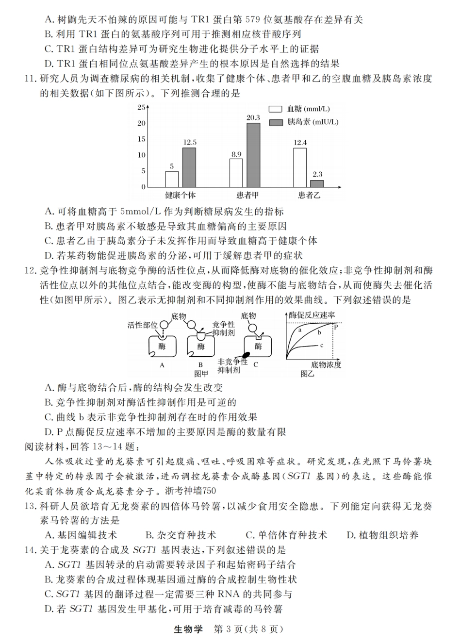 浙江省强基联盟2025-2026学年高三上学期12月联考生物试题（含答案）_生物卷-2512强基联盟.pdf_第3页