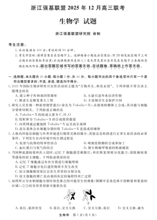 浙江省强基联盟2025-2026学年高三上学期12月联考生物试题（含答案）_生物卷-2512强基联盟.pdf