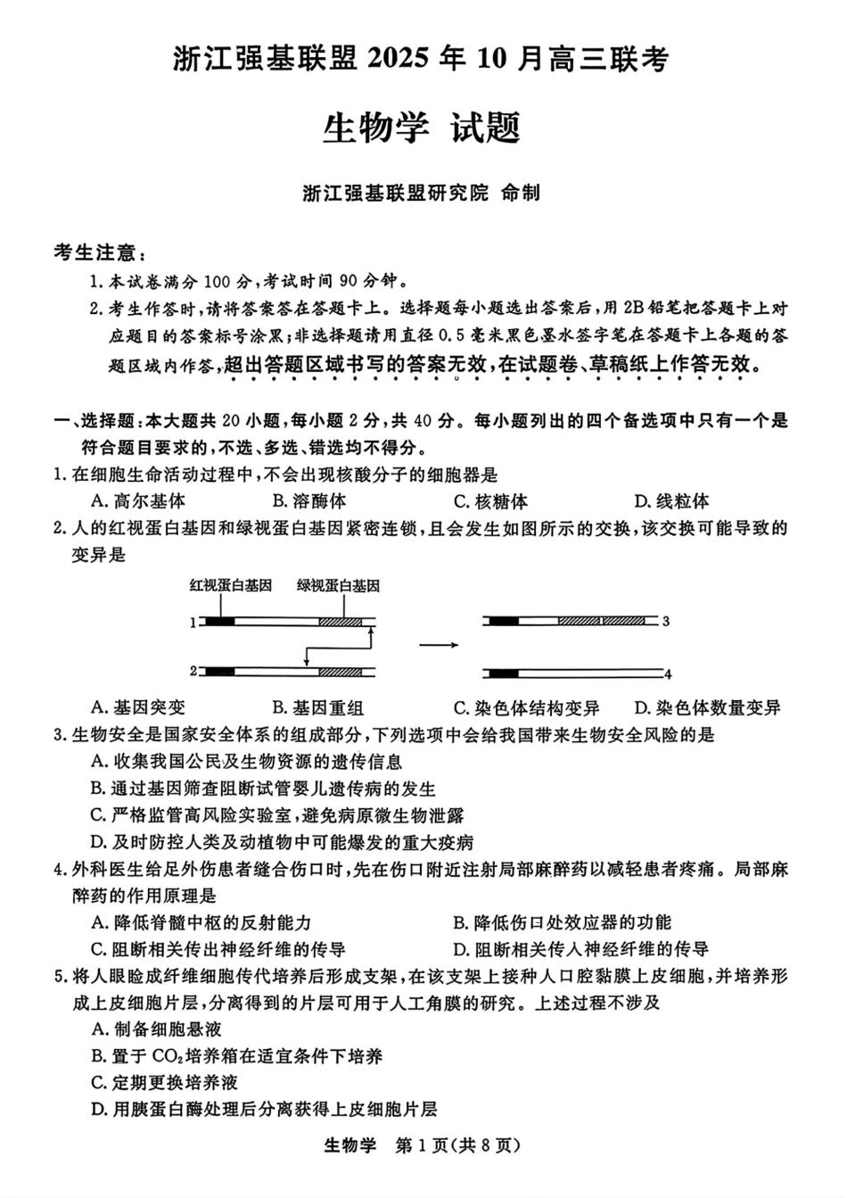 浙江省强基联盟2025-2026学年高三上学期10月联考生物试题（含答案）_生物试题｜26届强基联盟国庆返校考.pdf_第1页