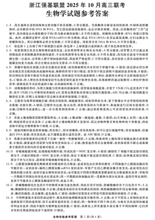 浙江省强基联盟2025-2026学年高三上学期10月联考生物试题（含答案）_生物答案｜26届强基联盟国庆返校考.pdf