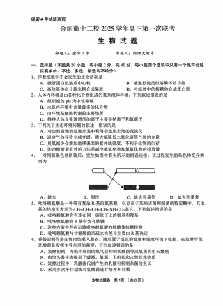 浙江省金丽衢十二校2025学年高三第一次联考生物试题（含答案）_生物卷-2512金丽衢十二校.pdf