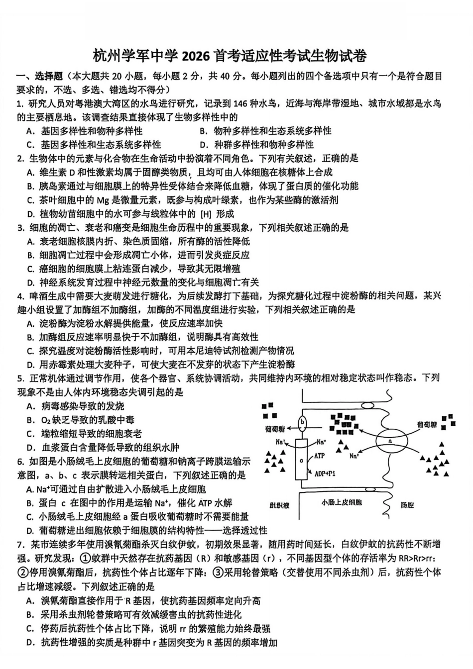 浙江省杭州学军中学2025-2026学年高三上学期首考适应性考试_生物卷-2512学军中学.pdf_第1页