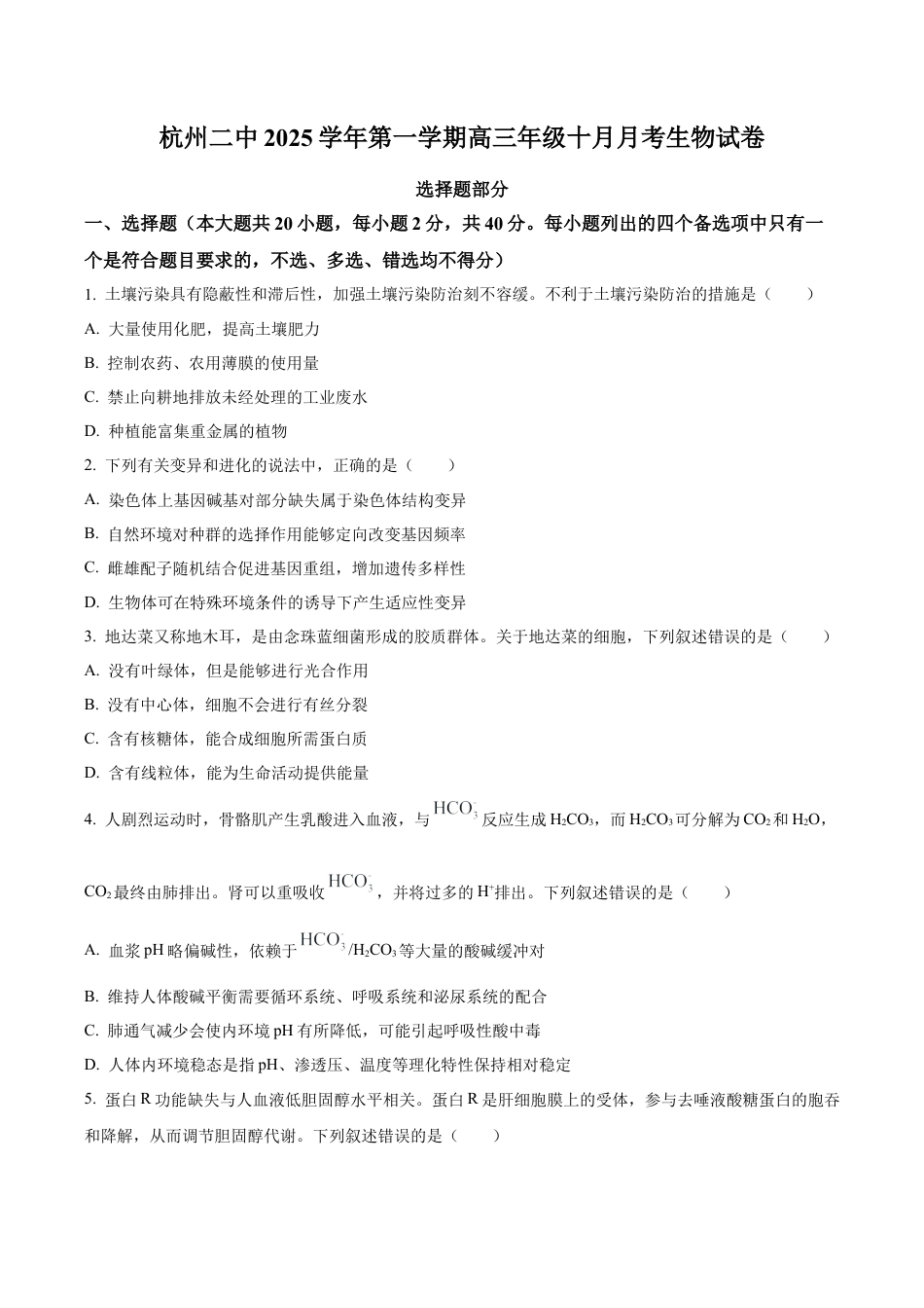 浙江省杭州市第二中学2026届高三上学期10月月考生物试题（原卷版）.docx_第1页