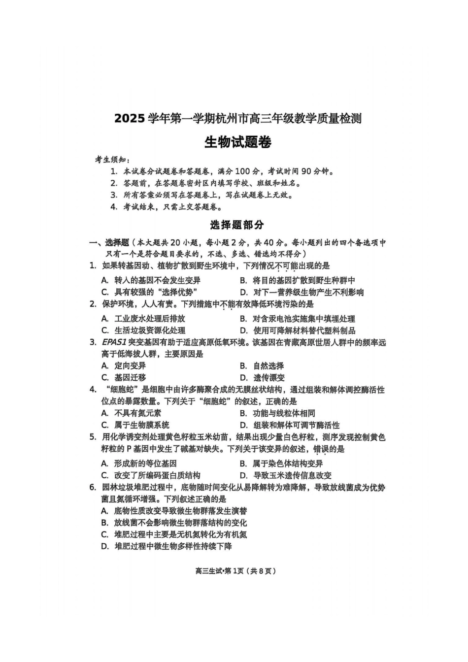 浙江省杭州市2025-2026学年高三上学期教学质量检测生物试题（含答案）_生物试卷.pdf_第1页