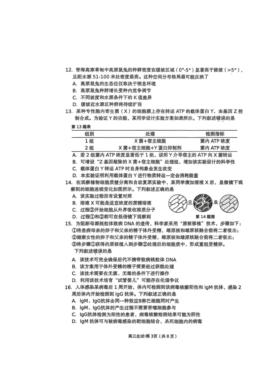 浙江省杭州市2025-2026学年高三上学期教学质量检测生物试题（含答案）_生物试卷.pdf_第3页