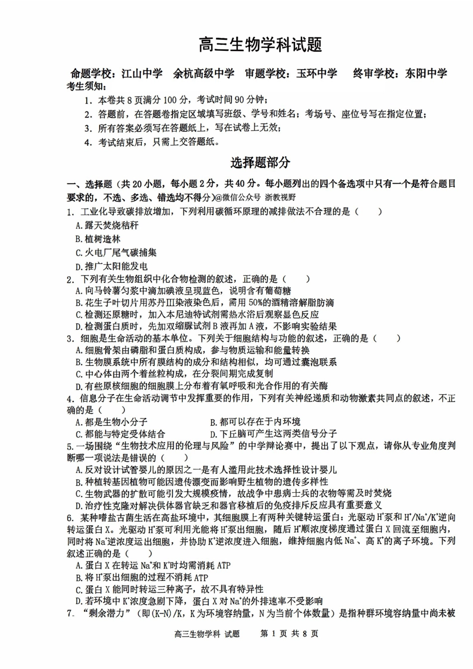 浙江省北斗星盟2025年12月高三联考（全科）_生物试题｜26届北斗星盟12月联考.pdf_第1页