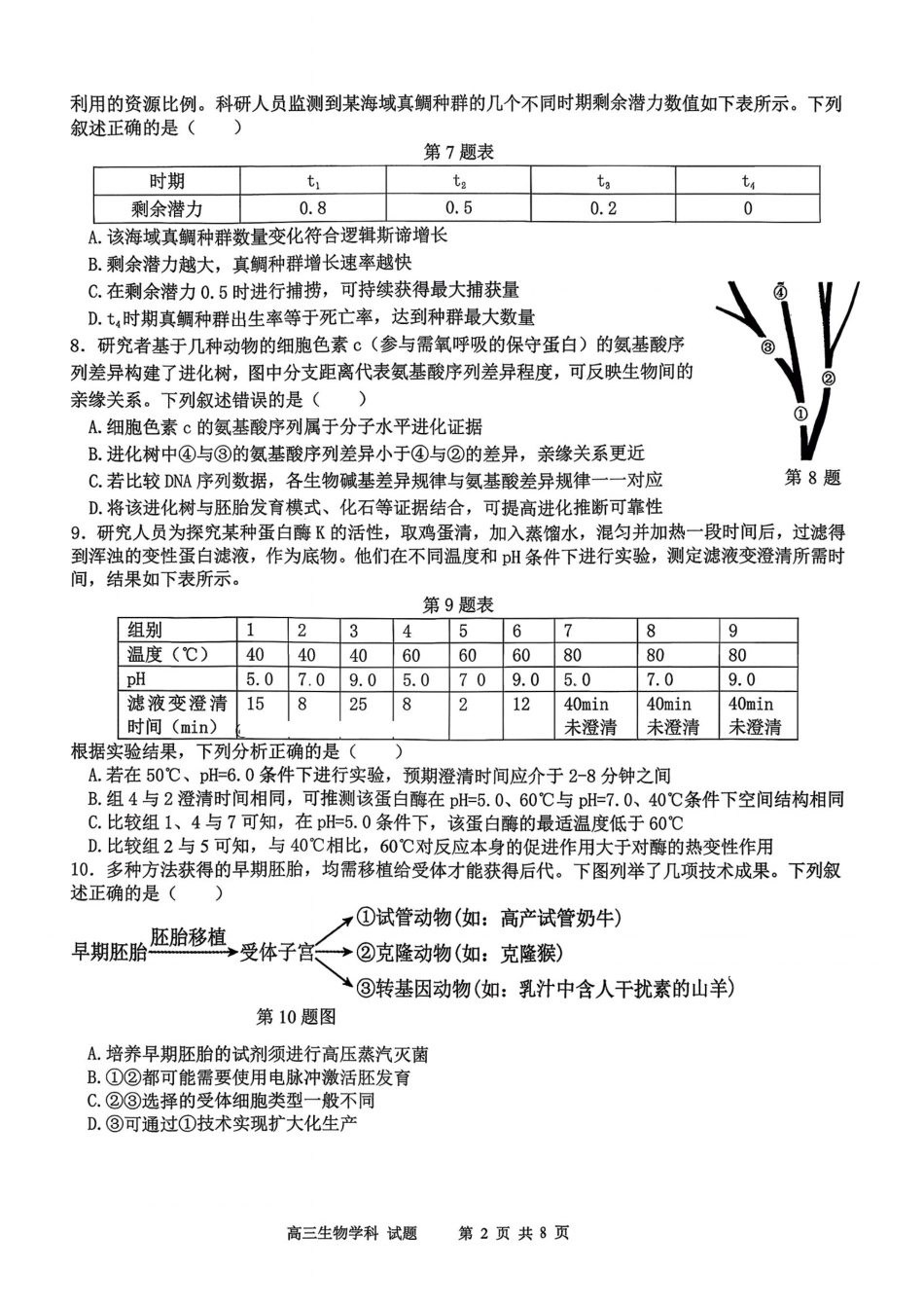 浙江省北斗星盟2025年12月高三联考（全科）_生物试题｜26届北斗星盟12月联考.pdf_第2页
