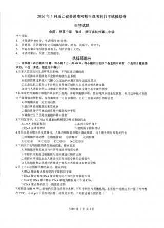 浙江七校2025年12月高三联考生物_生物卷-2512浙江七校.pdf