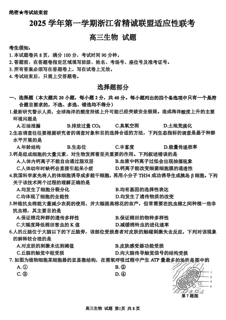 浙江精诚联盟2025学年第一学期高三12月适应性联考生物_生物试题.pdf_第1页