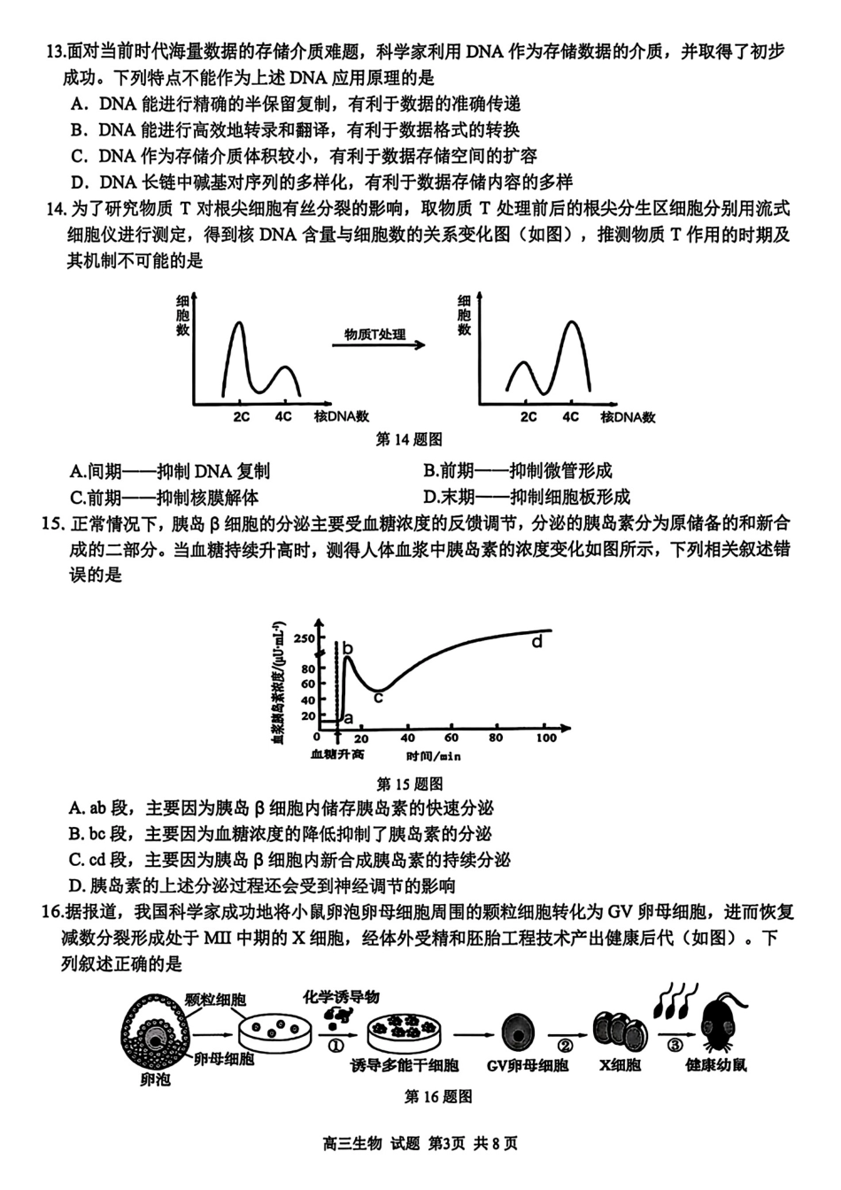 浙江精诚联盟2025学年第一学期高三12月适应性联考生物_生物试题.pdf_第3页