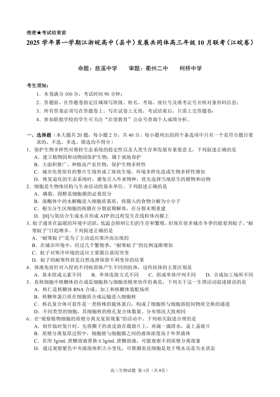 2510 浙江省江浙皖共同体高三生物试卷.pdf_第1页