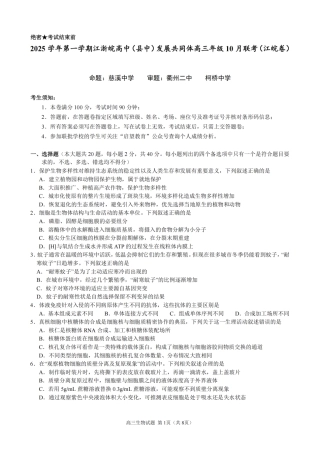 2510 浙江省江浙皖共同体高三生物试卷.pdf