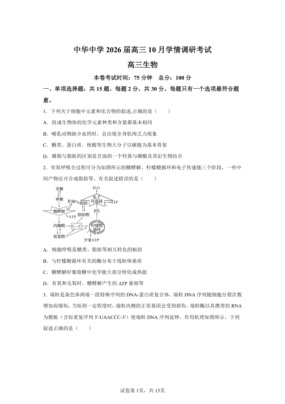 【生物+答案】江苏省南京市秦淮区南京市中华中学2025-2026学年高三上学期10月月考生物试题-A4答案卷尾.pdf_第1页
