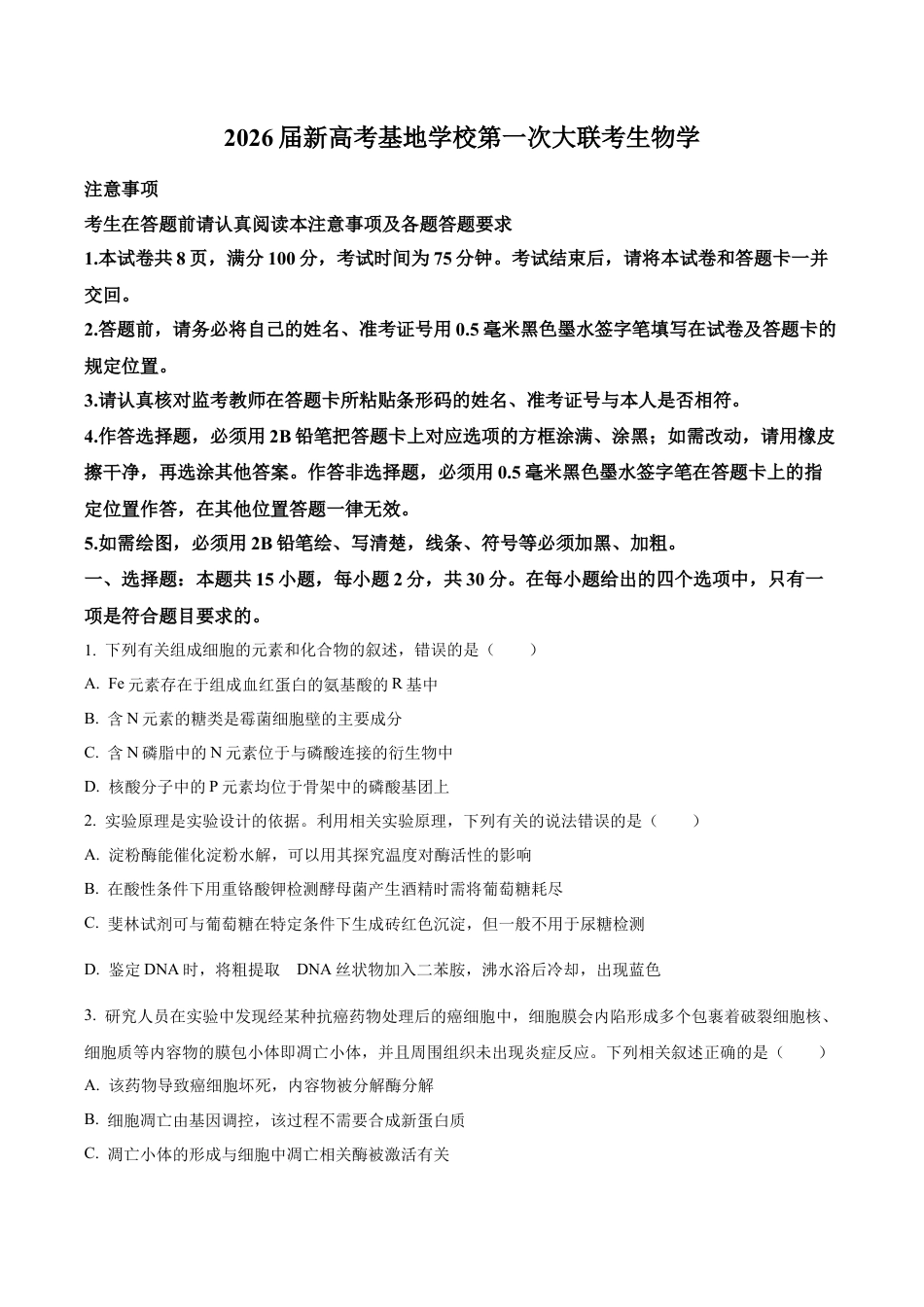 江苏基地联考26上12月生物原卷.docx_第1页