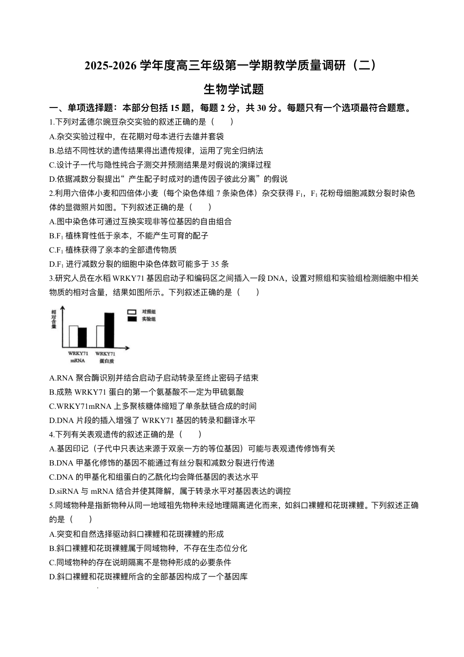 江苏南通市如皋市2026届高三上学期教学质量调研（二）生物试题+答案.pdf_第1页