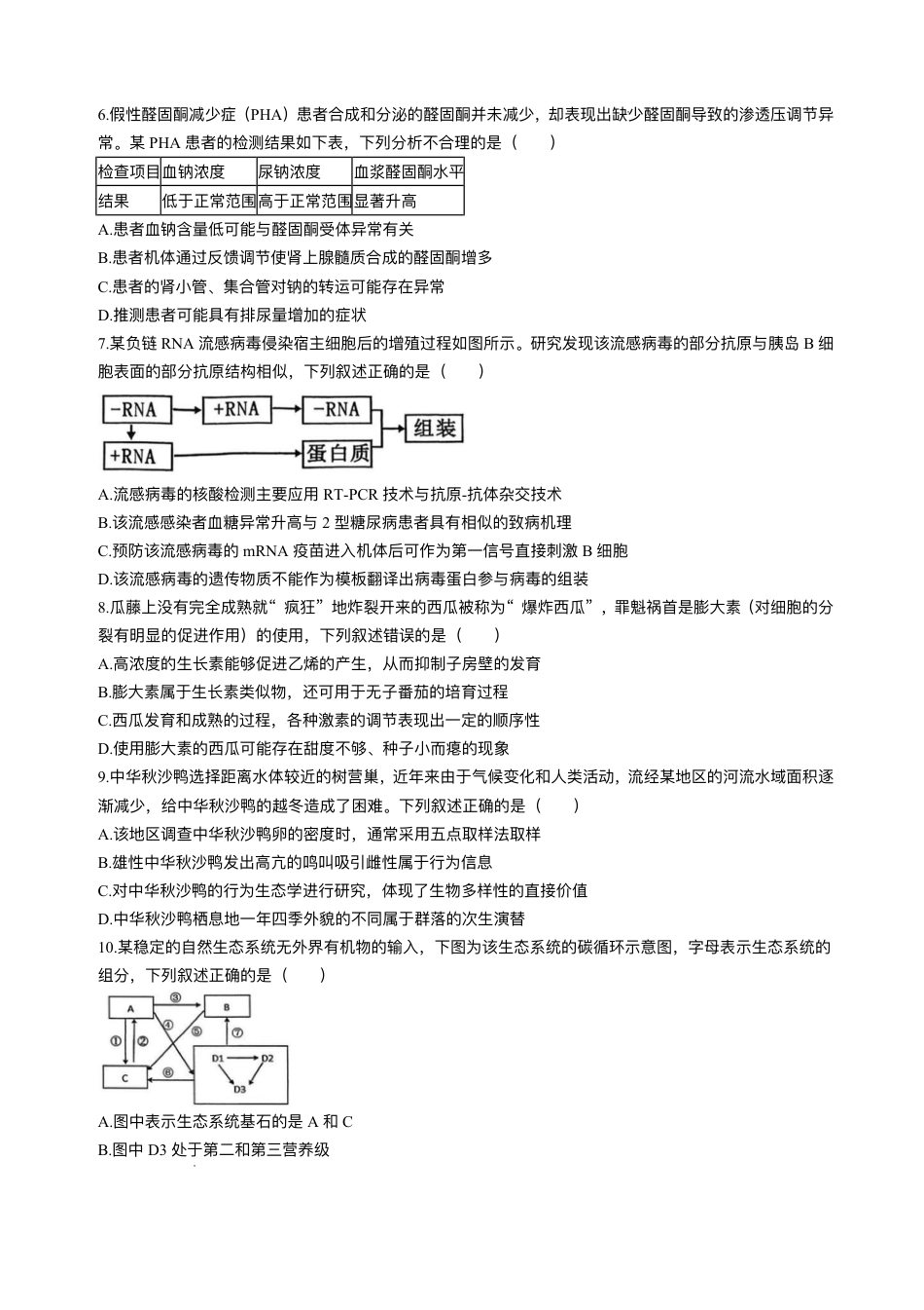 江苏南通市如皋市2026届高三上学期教学质量调研（二）生物试题+答案.pdf_第2页