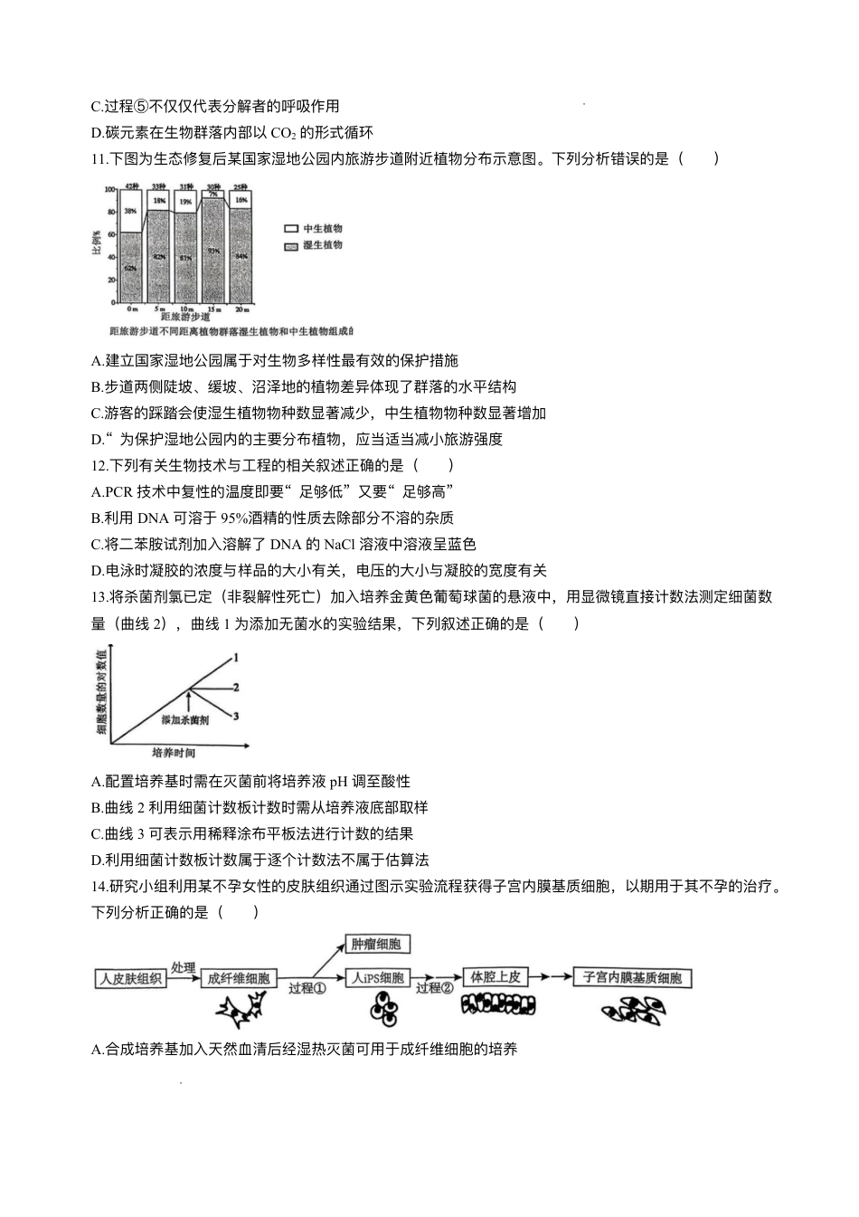 江苏南通市如皋市2026届高三上学期教学质量调研（二）生物试题+答案.pdf_第3页