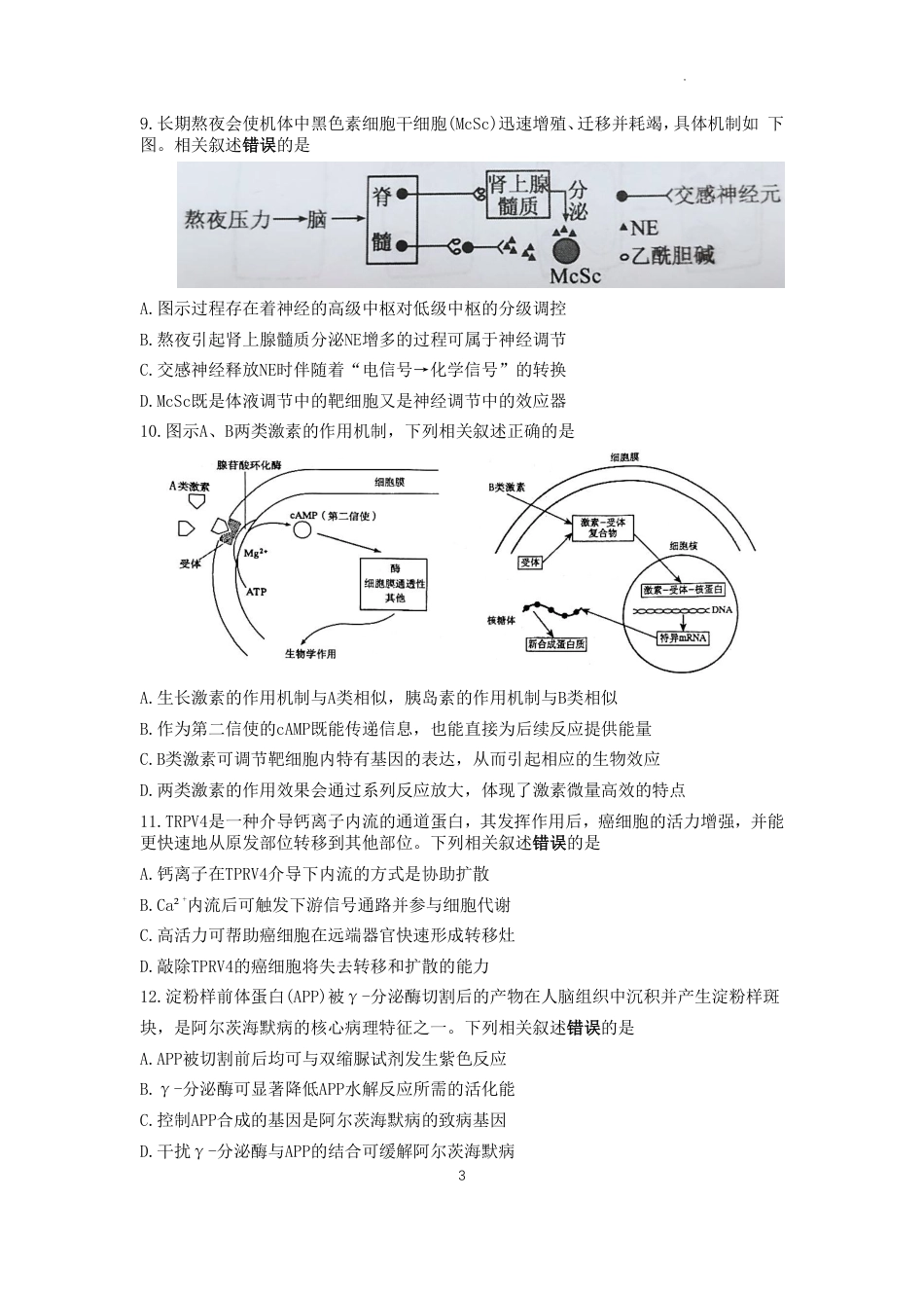 江苏省常州市2025-2026学年高三上学期11月期中考试生物试题.pdf_第3页