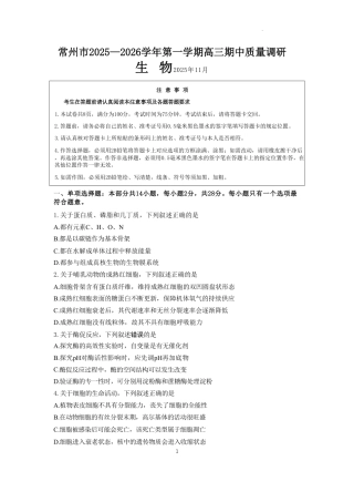 江苏省常州市2025-2026学年高三上学期11月期中考试生物试题.pdf