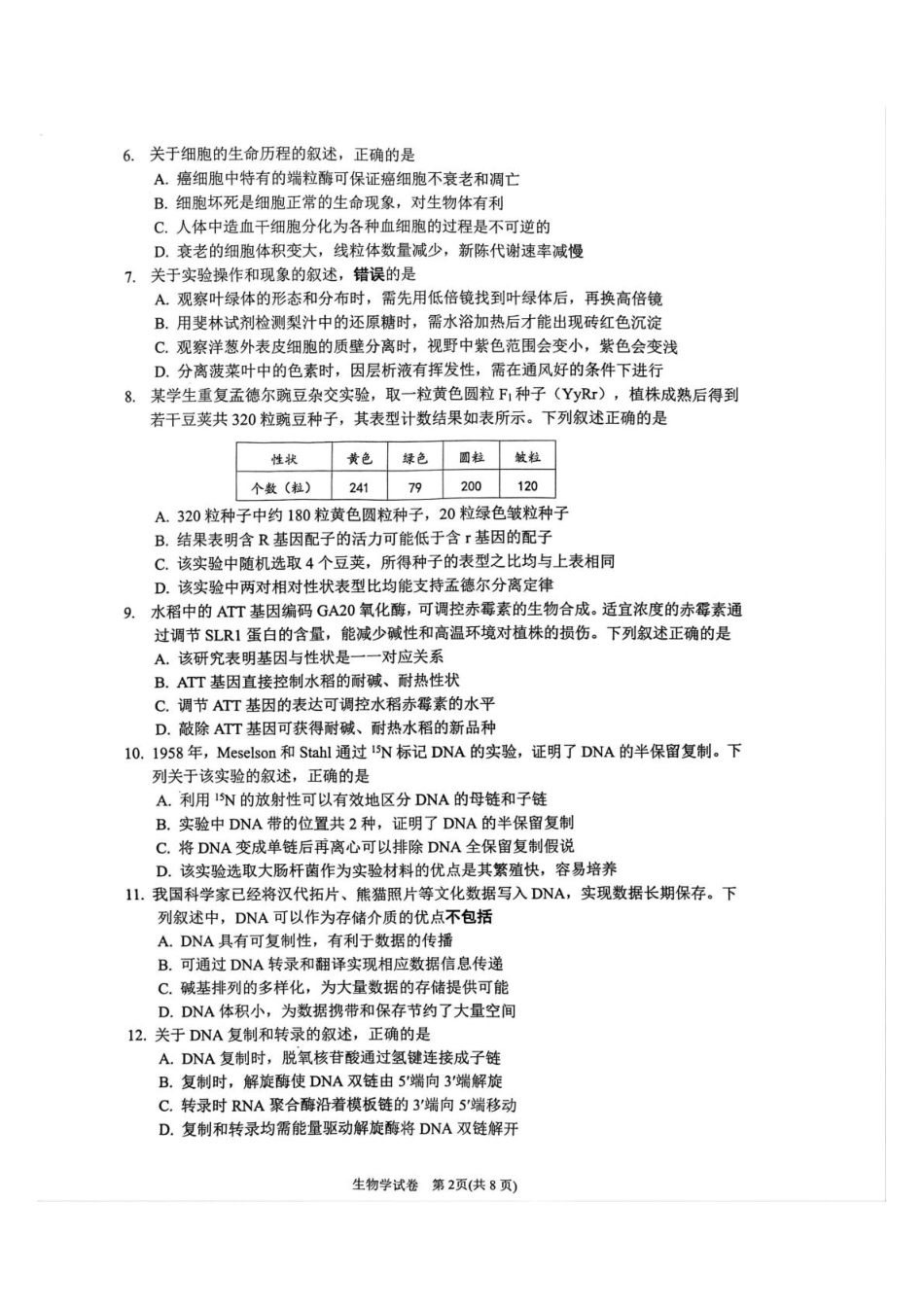 江苏省丹阳市2025-2026学年高三上学期9月质量检测生物试题.pdf_第2页