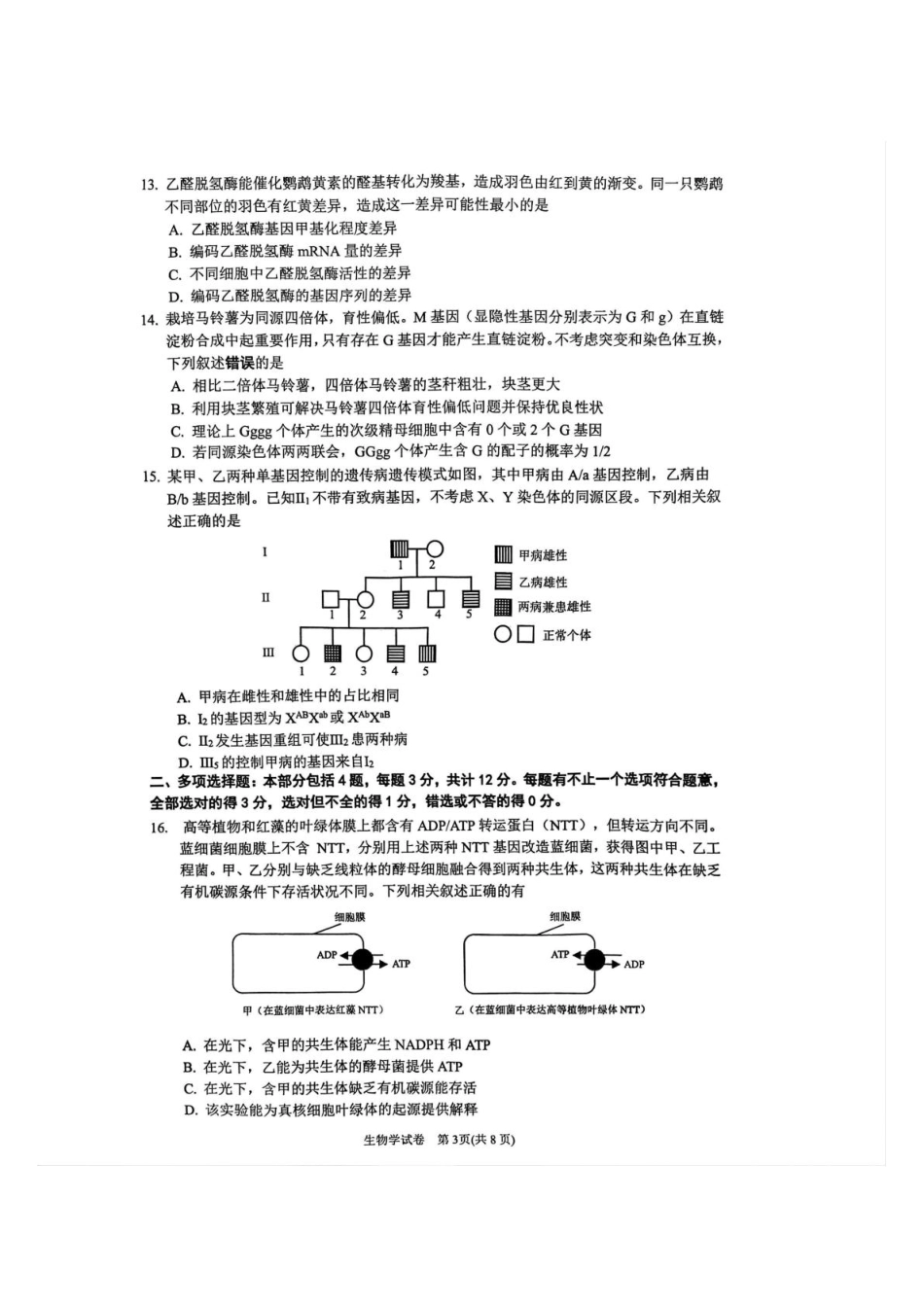 江苏省丹阳市2025-2026学年高三上学期9月质量检测生物试题.pdf_第3页