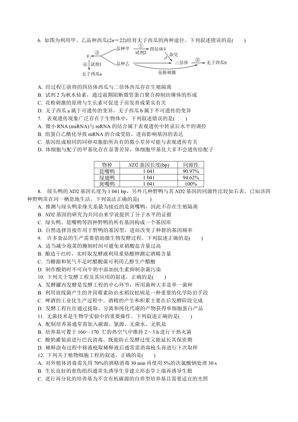 江苏省如皋市2025-2026学年高三上学期第一次教学质量调研生物学试题.docx_第2页