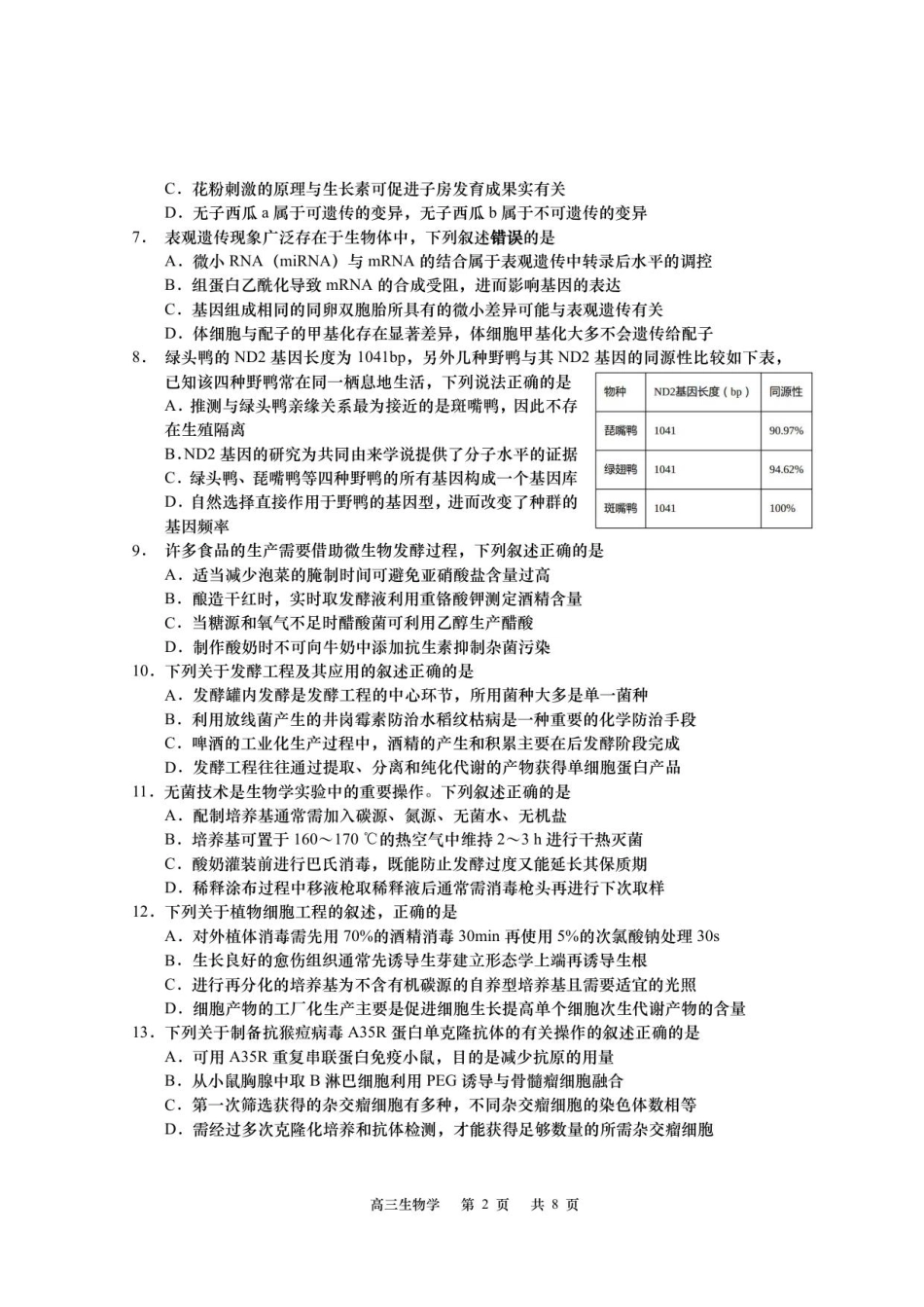 江苏省如皋市2025-2026学年高三上学期第一次教学质量调研生物学试题.pdf_第2页