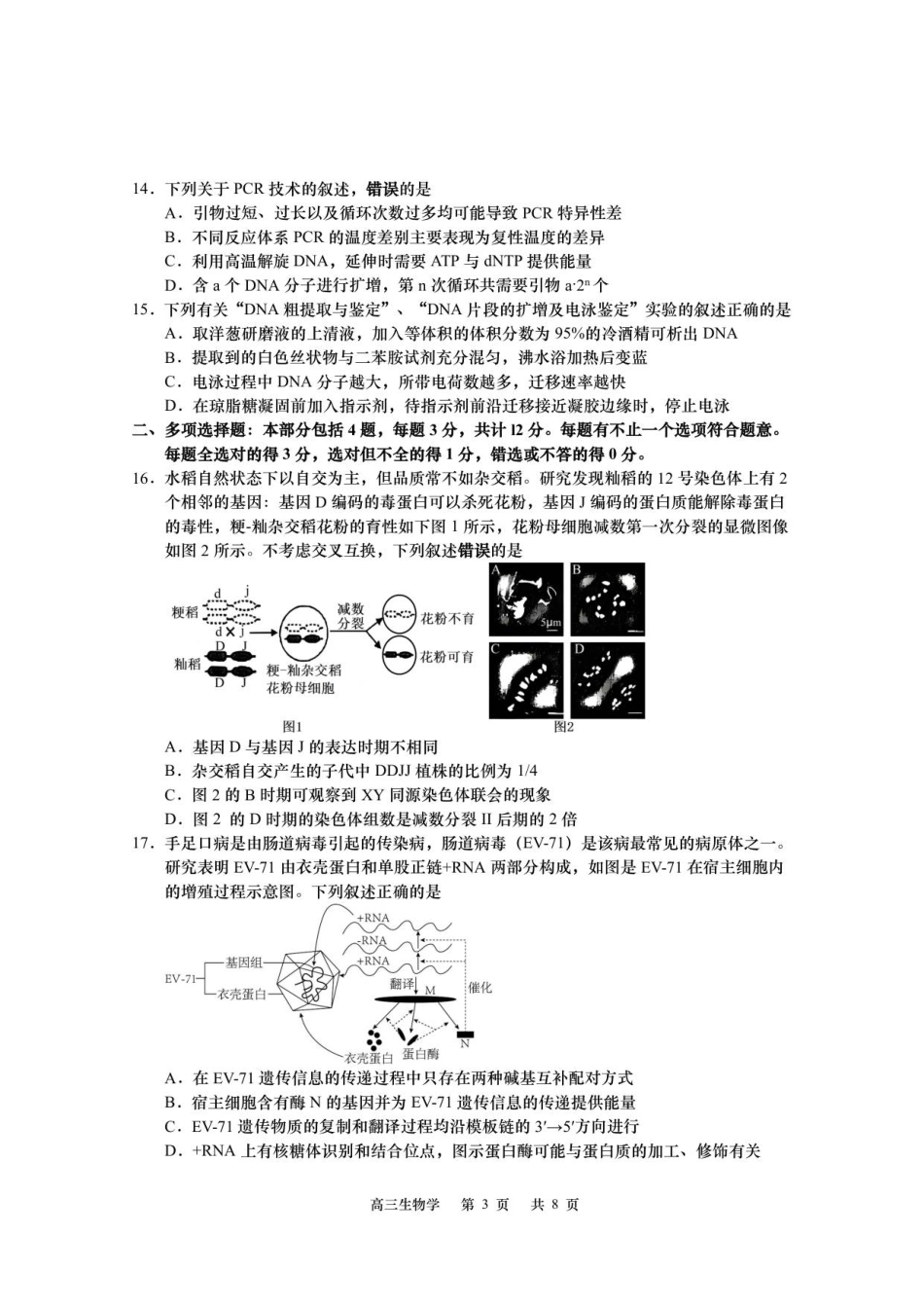 江苏省如皋市2025-2026学年高三上学期第一次教学质量调研生物学试题.pdf_第3页