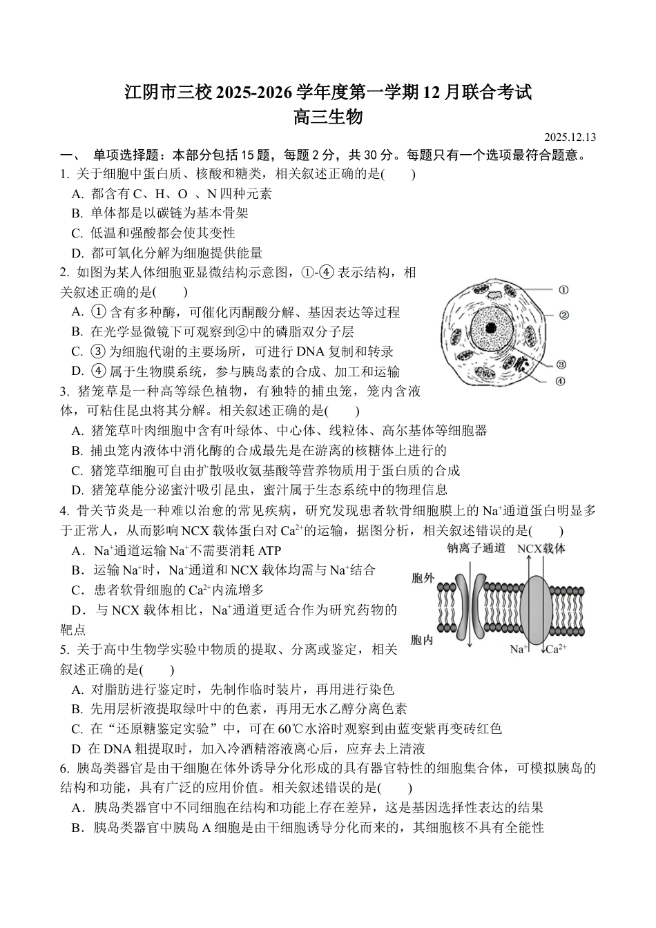 江苏省无锡市江阴市三校联考2025-2026学年高三上学期12月月考生物试题.docx_第1页