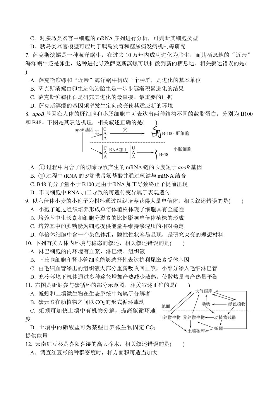 江苏省无锡市江阴市三校联考2025-2026学年高三上学期12月月考生物试题.docx_第2页